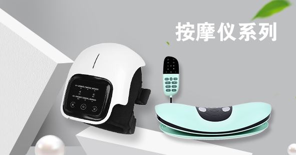 按摩仪系列