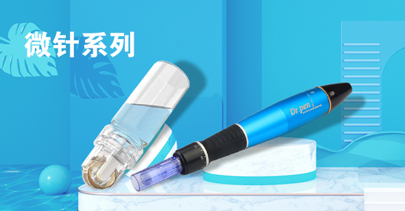微针系列